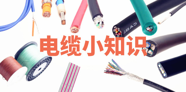【電(diàn)纜知識】低煙無(wú)鹵輻(fú)照交(jiāo)聯阻(zǔ)燃電線的原理(lǐ)及特點